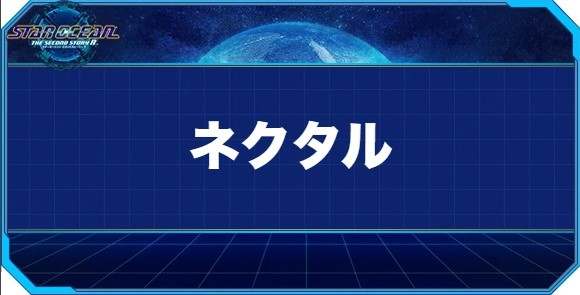 ネクタルの入手方法と効果