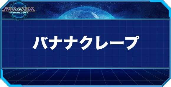 バナナクレープの入手方法と効果