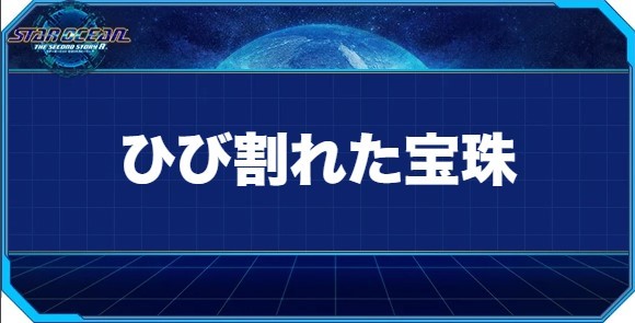 ひび割れた宝珠の入手方法と効果