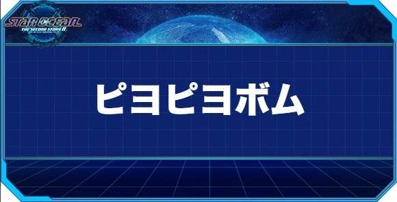 ピヨピヨボムの入手方法と効果