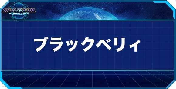 ブラックベリィの入手方法と効果