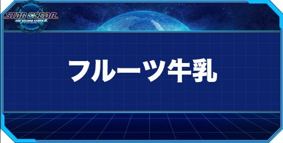 フルーツ牛乳の入手方法と効果