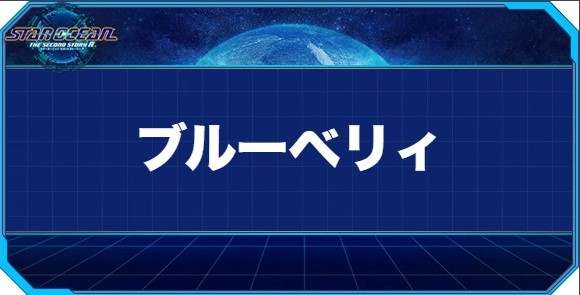 ブルーベリィの入手方法と効果