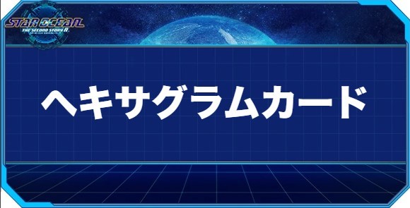 ヘキサグラムカードの入手方法と効果