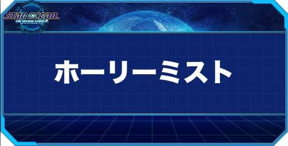 ホーリィミストの入手方法と効果