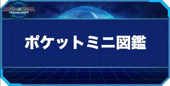 ポケットミニ図鑑の入手方法と効果