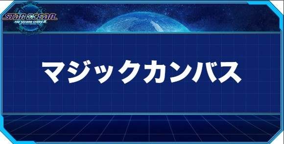 マジックカンバスの入手方法と効果