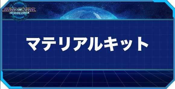 マテリアルキットの入手方法と効果