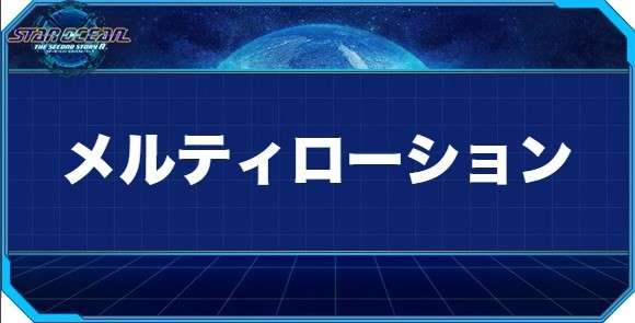 メルティローションの入手方法と効果