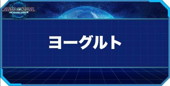 ヨーグルトの入手方法と効果