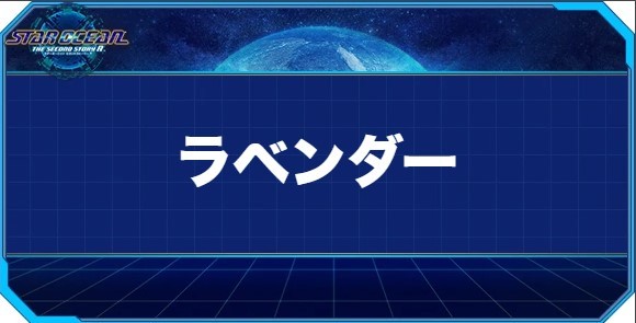 ラベンダーの入手方法と効果