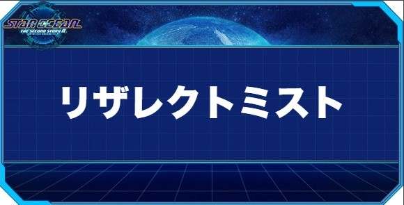 リザレクトミストの入手方法と効果