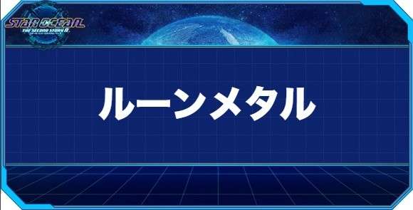 ルーンメタルの入手方法と効果