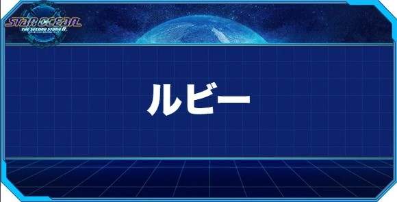 ルビーの入手方法と効果