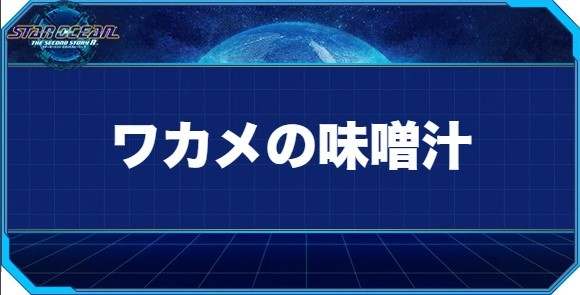 ワカメの味噌汁の入手方法と効果