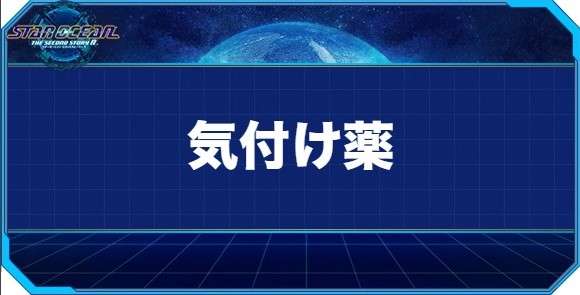 気付け薬の入手方法と効果