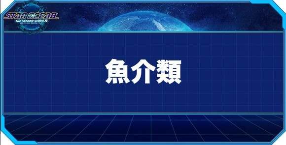 魚介類の入手方法と効果