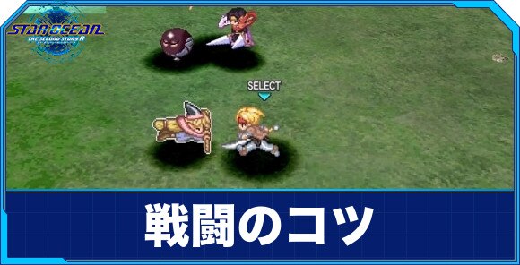 戦闘のコツ