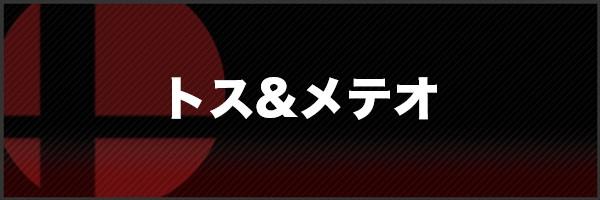 トス&メテオの所持のスピリット一覧と効果