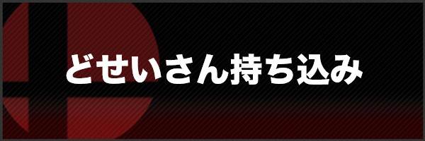 どせいさん持ち込みの所持のスピリット一覧と効果