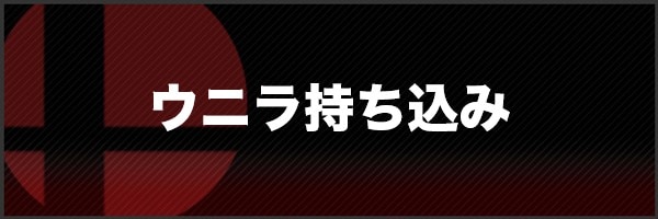 ウニラ持ち込みの所持のスピリット一覧と効果