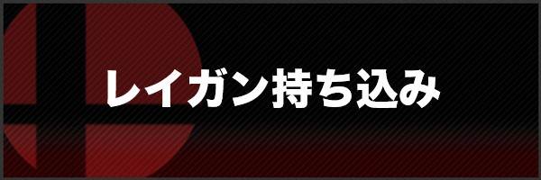 レイガン持ち込みの所持のスピリット一覧と効果