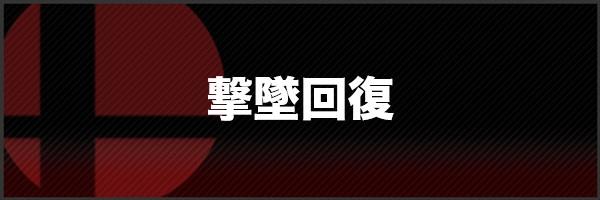 撃墜回復の所持のスピリット一覧と効果