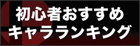 スマブラSPの注目記事