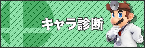 おすすめキャラ診断