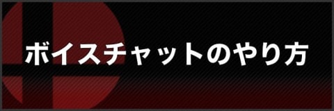 スマブラsp ボイスチャットのやり方 スマブラスペシャル アルテマ