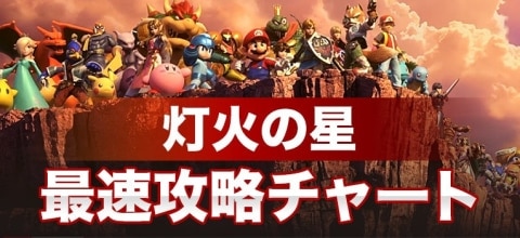 スマブラSP】灯火の星攻略｜アドベンチャーのマップと全キャラ解放場所