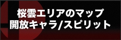 スマブラsp 桜雲エリアのマップと解放キャラ スピリット スマブラスペシャル アルテマ