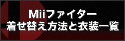 スマブラsp Miiファイターの着せ替え方法と衣装一覧 スマブラスペシャル アルテマ