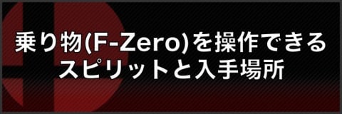 乗り物Fzero