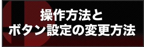 スマブラsp コントローラー別の操作方法とボタン設定の変更方法 スマブラスペシャル アルテマ