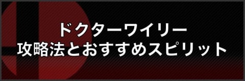 ドクターワイリーの攻略法とおすすめスピリット