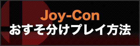 Joy-Conおすそ分けプレイ方法