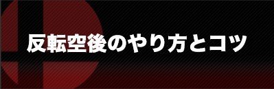 反転空後のやり方とコツ