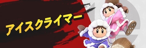 スマブラSP】アイスクライマーのコンボと切り離し｜対策と立ち回り