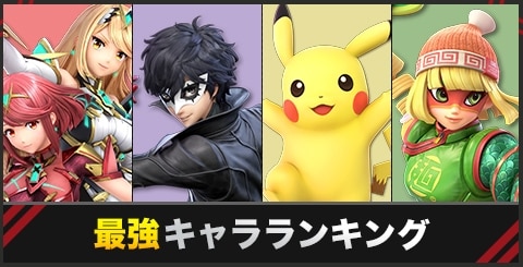 スマブラsp 最強キャラランク 最新版強キャラランキング スマブラスペシャル アルテマ