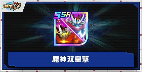 魔神双皇撃の評価とアビリティ