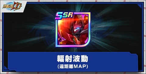 輻射波動(遠距離/MAP)の評価