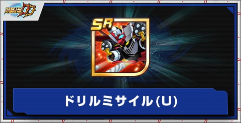 ドリルミサイル(U)の評価とアビリティ