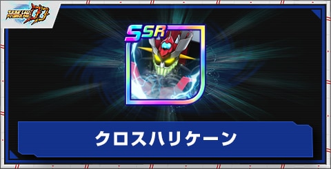クロスハリケーンの評価とアビリティ