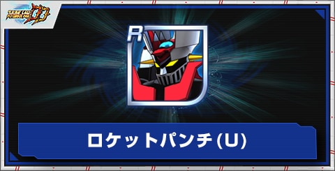 ロケットパンチ(U)の評価とアビリティ