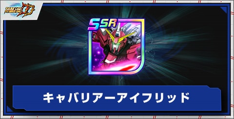 キャバリアーアイフリッドの評価とアビリティ