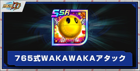 765式WAKAWAKAアタックの評価とアビリティ