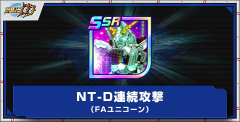 NT-D連続攻撃(FAユニコーン)の評価とアビリティ