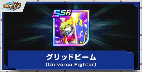 グリッドビーム(Universe Fighter)の評価とアビリティ