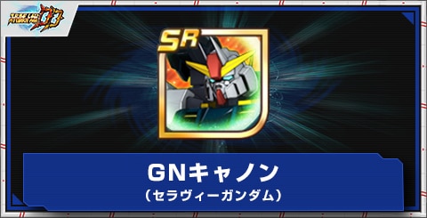 GNキャノン(セラヴィーガンダム)の評価とアビリティ